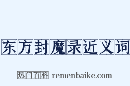东方封魔录近义词是什么意思的图片